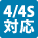 4・4S対応