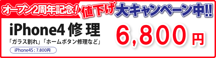 iPhone4修理 7800円