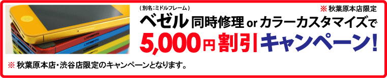 べぜル同時修理 or カラーカスタマイズで5.000円割引キャンペーン