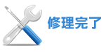 修理完了
