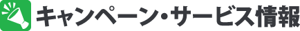 キャンペーン・サービス情報