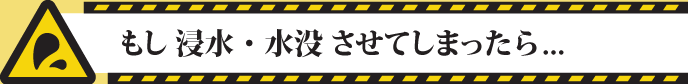 水没時の対応