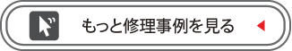 もっと事例を見る