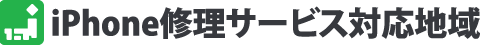 iPhone修理サービス対応地域