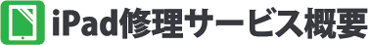 ipad修理サービス概要