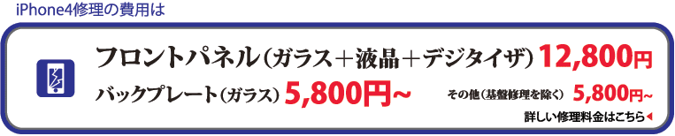 iphone4修理の費用
