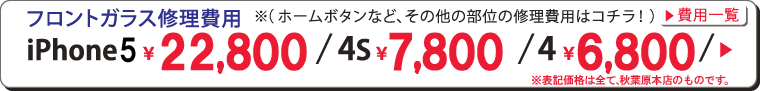 機種ごとに修理費用一律(ガラス割れ・ホームボタン修理・Wi-fi修理・近接センサー修理ほか)iPhone4\7,800/3GS\7,800/3G \6,800