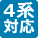 4/4S対応