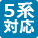 5C/5S対応