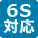 6対応