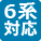 6対応