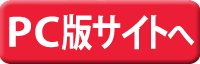PCサイトへ