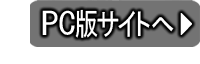PCサイトへ