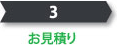 お見積り