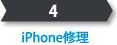 iPhone修理