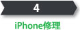 iPhone修理