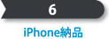 iPhone納品
