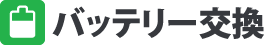 バッテリー交換