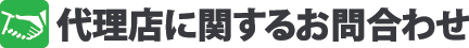 代理店に関するお問い合わせ