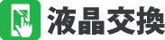 液晶交換