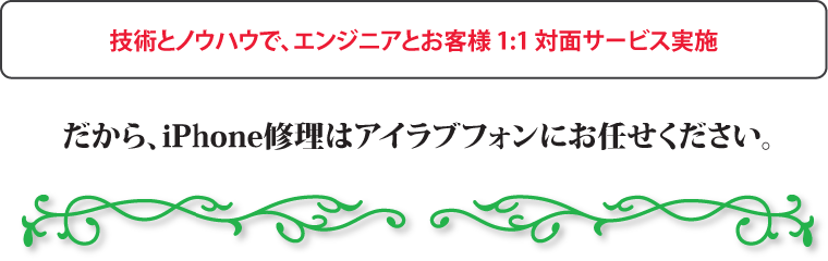 技術とノウハウで、エンジニアとお客様1：1対面サービス実施