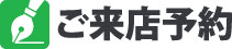 ご来店予約