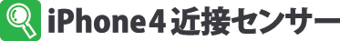 iPhone4近接センサー