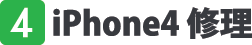 iPhione4修理