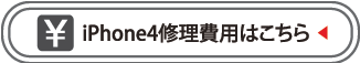 iPhone4修理費用はこちら