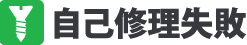 自己修理失敗