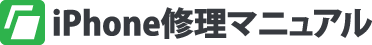 iPhone修理マニュアル