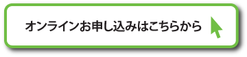 オンラインお申込みはこちらから
