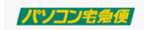 パソコン宅急便