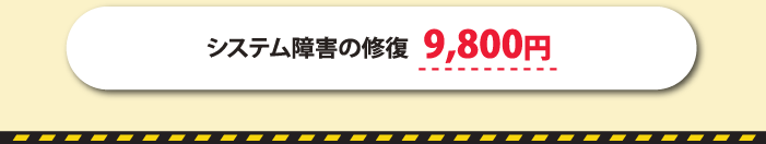 システム障害の修復9,800円