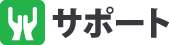 サポート