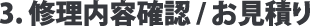 3.修理内容確認/お見積り