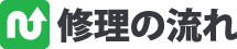 修理の流れ