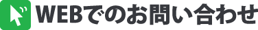 WEBでのお問い合わせ