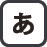 あ