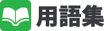 用語集