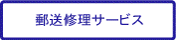 郵送修理サービス