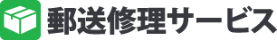 郵送修理サービス