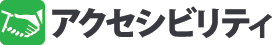 アクセシビリティ