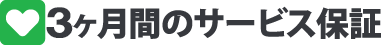 3ヵ月間のサービス保証