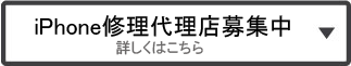 iphoe修理代理店募集中