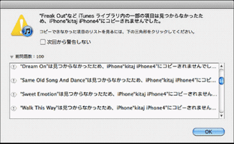 iPhoneとiTunesの同期でエラー