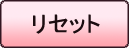 リセット