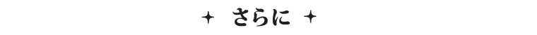 さらに