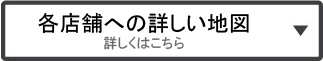 各店舗への詳しい地図