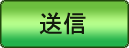 送信
